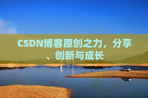 CSDN博客原创之力，分享、创新与成长