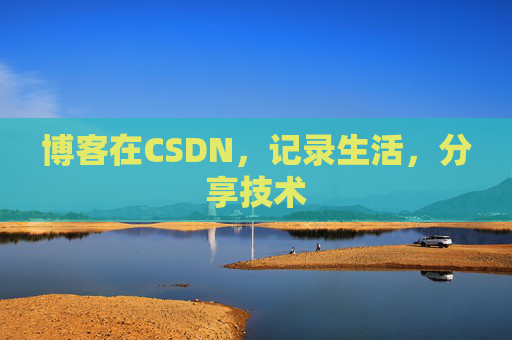 博客在CSDN，记录生活，分享技术