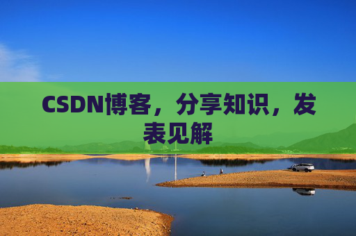 CSDN博客,分享知识,发表见解