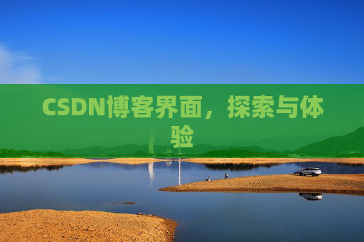 CSDN博客界面，探索与体验