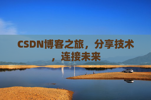 CSDN博客之旅，分享技术，连接未来