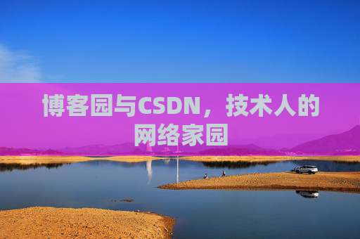 博客园与CSDN，技术人的网络家园