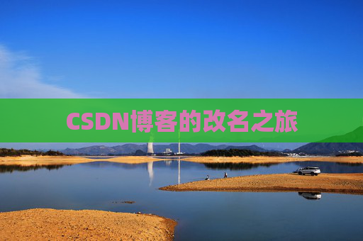 CSDN博客的改名之旅